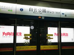 -白云公园(地铁站)