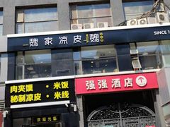 门面-魏家凉皮(十里河店)