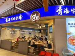 -本穆青海牛肉拉面(国际会议中心店)