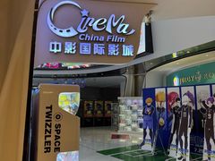 -中影国际影城(合生汇CINITY店)