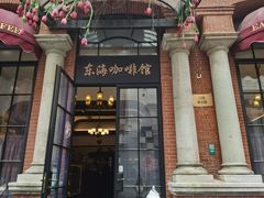 -东海咖啡馆