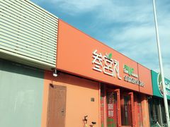 门面-叁宫礼水果批发仓储店(梅江店)