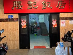 -腰记饭店(龙源路店)