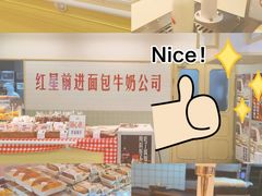 -红星前进面包牛奶公司(君太店)