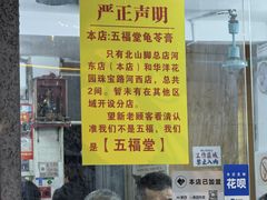 -五福堂龟苓膏(河东北山店)