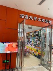 -绘喜欢手工体验馆(曼度泛乐城店)