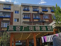门面-黑窑厂糖油饼烤鸭·清真菜(旗舰店)