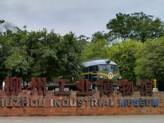 -柳州工业博物馆