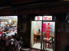 门面-上海特色小笼店(铁岭路90弄小区店)