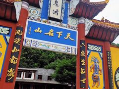 -丰都鬼城名山景区