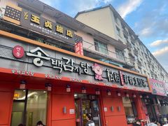 -松栢朝鲜族味道·脊骨汤(总店)