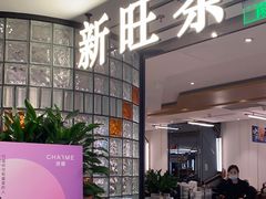 -新旺茶餐厅·早餐(香港广场店)