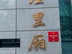 -屋里厢上海菜馆