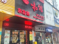 门面-吉味馆(柠溪店)