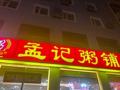 -孟记粥铺·家常菜·烧烤·粥(亚运村店)