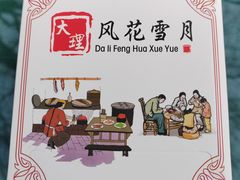 -云隐小厨·传统大理美食(复兴路店)