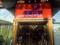 -润园四季椰子鸡火锅(欢乐海岸店)