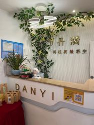 -丹漪·DANYI 美肤中心
