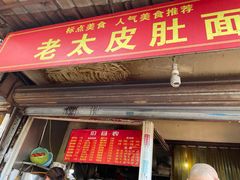 门面-老太皮肚面