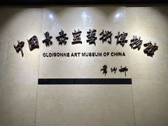 -中国景泰蓝艺术博物馆