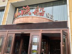 门面-小渔船渔家传统菜(鲅鱼圈店)