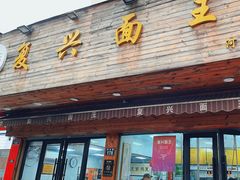 -复兴面王(河东路起源店)