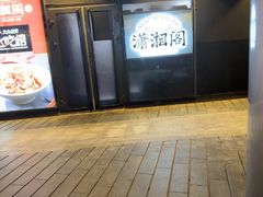 -潇湘阁(望京SOHO店)