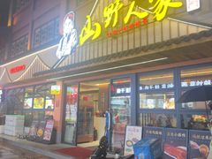 -宣威山野人家·现炒云南菜(金碧店)