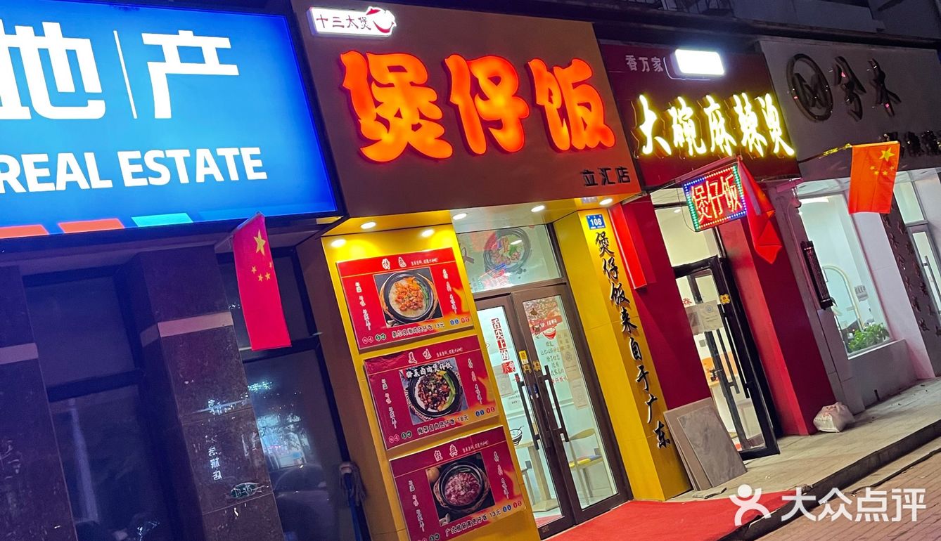 煲仔饭