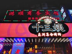 门面-十三姨正合丰烤肉(营迹路店)