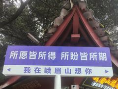 -峨眉山风景名胜区