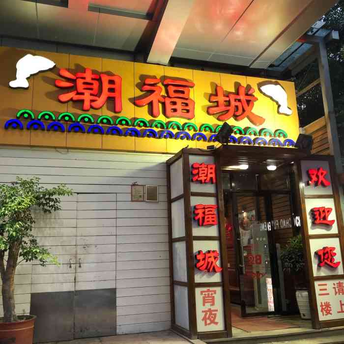 潮福城大酒楼(轮渡店)-"正好在附近就过来吃午饭了.五四青年节来的.