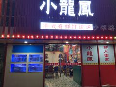 -小龍鳳·港式海鲜打边炉(沙湖路店)