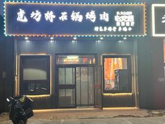 -小伙虎坊桥石锅烤肉(和义店)