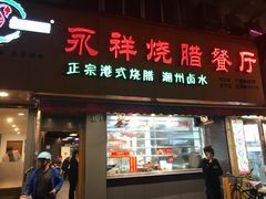 门面-永祥烧腊餐厅(虹口店)