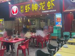 -盱眙虾神於氏龙虾(夫子庙红街店)