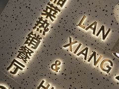 -兰湘子·湘菜小炒(石家庄万象城店)