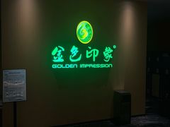 -金色印象·HiFi影音·按摩足疗(南坪桃源店)