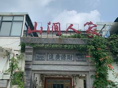 -山涧人家·旺山农家菜(旺山店)