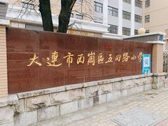 -大连市西岗区五四路小学