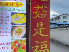 -菌之家·专业纯野生菌火锅·特色炒菌