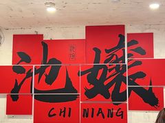 -池嬢拌粉(上海首店)
