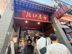 -赵记素斋·绿豆馅饼(钟楼小区店)
