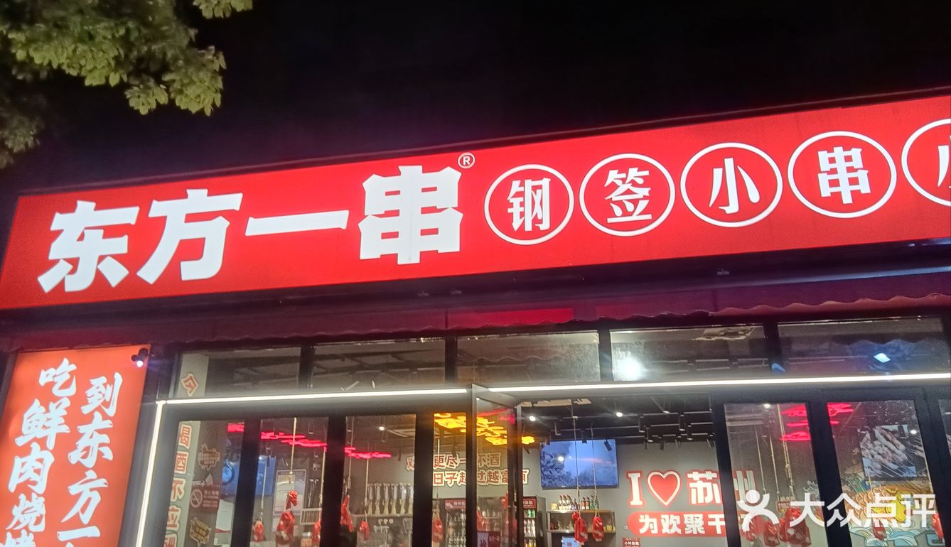 东方一串