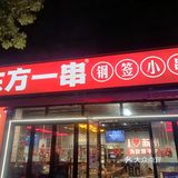 东方一串