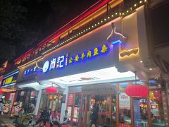 -肖记公安牛肉鱼杂馆·省级非物质文化遗产(万松园直营店)