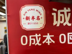 -新丰小吃(庆春路分店)