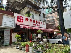 -隆都四季香饭店(碧海路店)