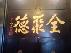 门面-全聚德(和平路店)