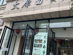 -太原面食店(解放路店)